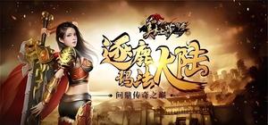 美杜莎传奇，美杜莎传奇一折版，美杜莎传奇高爆版，美杜莎传奇单职业，美杜莎传奇手游