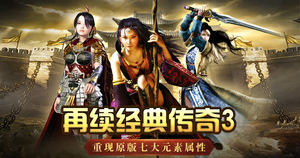 传奇3手游，传奇3光通版，传奇3高爆版，传奇3元素觉醒，传奇3神舰，传奇3怀旧版，传奇3重燃