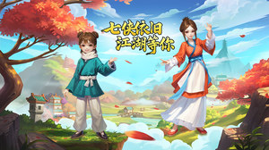 武林外传十年之约手游