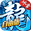 冰雪传奇灵符自由版