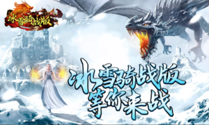 冰雪传奇骑战版