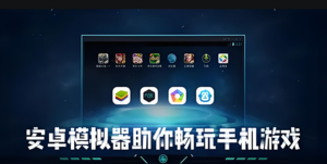 电脑模拟器玩手游教学