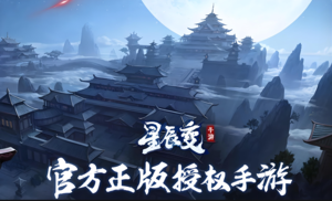 星辰变手游