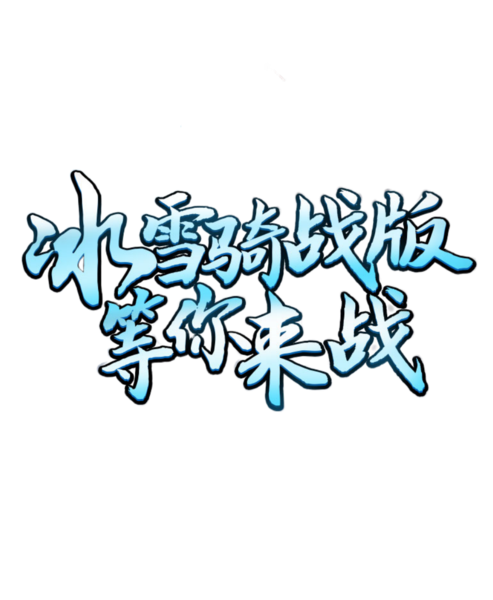 冰雪骑战版，等你来战！