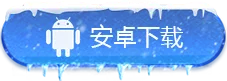 冰雪骑战版手游下载链接